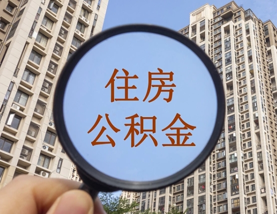 惠东随申办提取住房公积金（惠东随身办上面提取公积金）